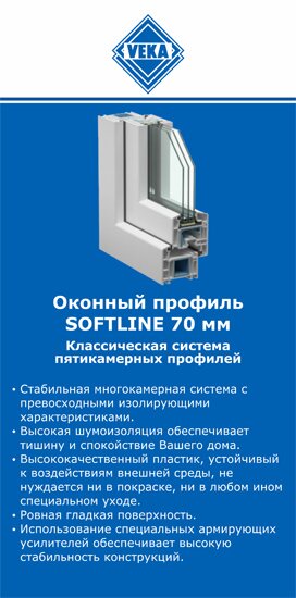 ОкнаВека-вкс SOFTLINE 70