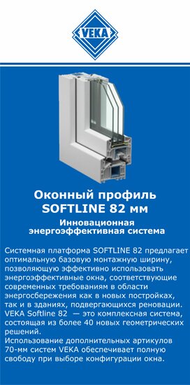 ОкнаВека-вкс SOFTLINE 82